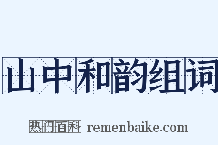 山中和韵组词是什么意思的图片